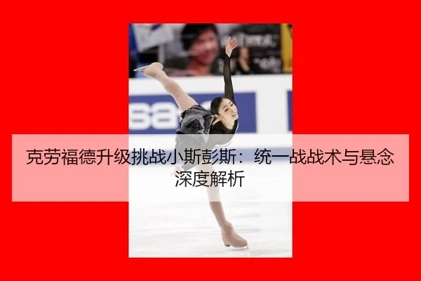 ke-lao-fu-de-sheng-ji-tiao-zhan-xiao-si-peng-si-tong-yi-zhan-zhan-shu-yu-xuan-nian-shen-du-jie-xi-2-894.jpg
