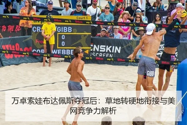 万卓索娃布达佩斯夺冠后：草地转硬地衔接与美网竞争力解析