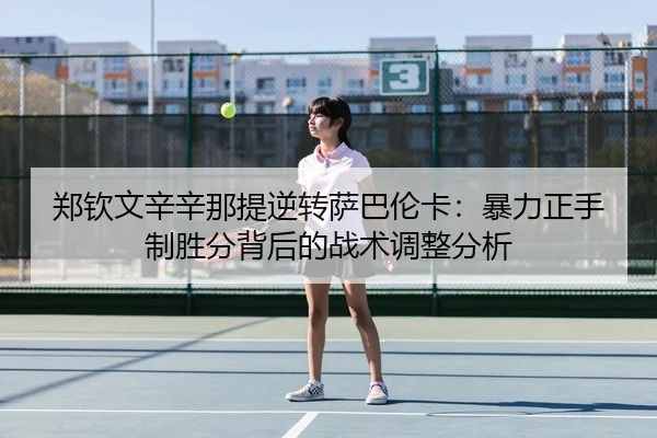 zheng-qin-wen-xin-xin-na-ti-ni-zhuan-sa-ba-lun-ka-bao-li-zheng-shou-zhi-sheng-fen-bei-hou-de-zhan-shu-tiao-zheng-fen-xi-3-431.jpg